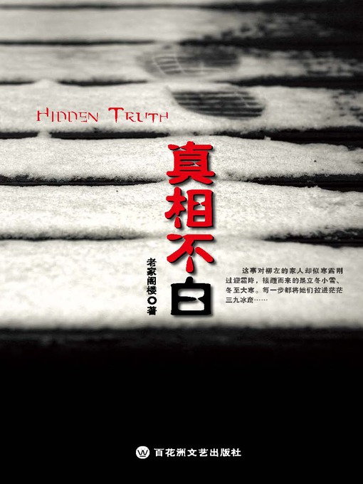 Cover image for 真相不白